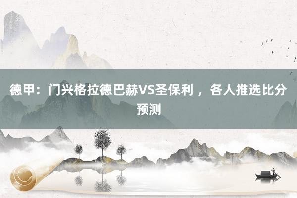 德甲：门兴格拉德巴赫VS圣保利 ，各人推选比分预测