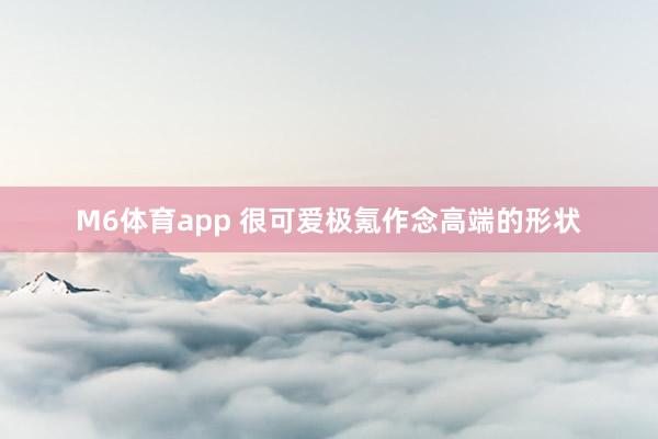 M6体育app 很可爱极氪作念高端的形状