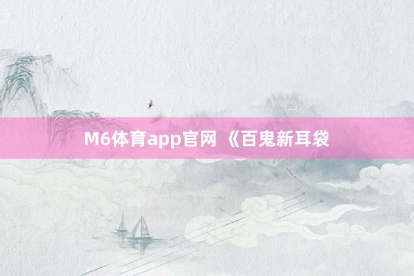M6体育app官网 《百鬼新耳袋