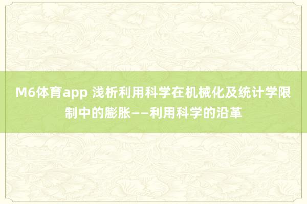 M6体育app 浅析利用科学在机械化及统计学限制中的膨胀——利用科学的沿革