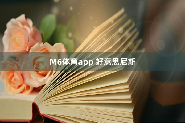 M6体育app 好意思尼斯