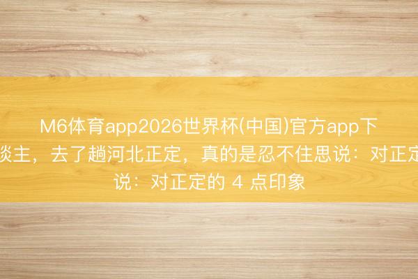 M6体育app2026世界杯(中国)官方app下载 我四川东谈主，去了趟河北正定，真的是忍不住思说：对正定的 4 点印象