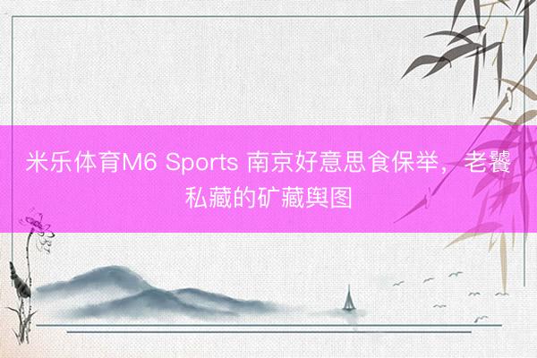 米乐体育M6 Sports 南京好意思食保举，老饕私藏的矿藏舆图