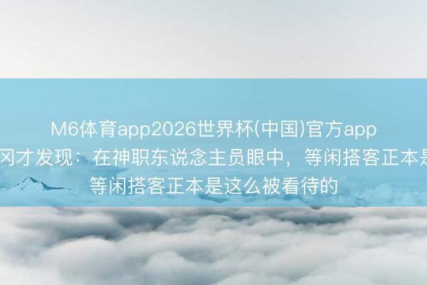 M6体育app2026世界杯(中国)官方app下载 去趟梵蒂冈才发现：在神职东说念主员眼中，等闲搭客正本是这么被看待的