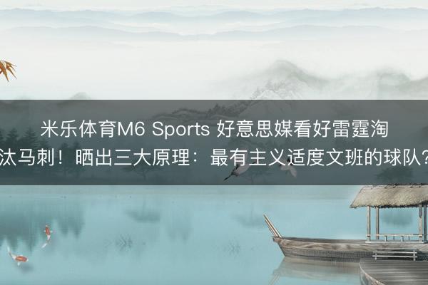 米乐体育M6 Sports 好意思媒看好雷霆淘汰马刺！晒出三大原理：最有主义适度文班的球队？